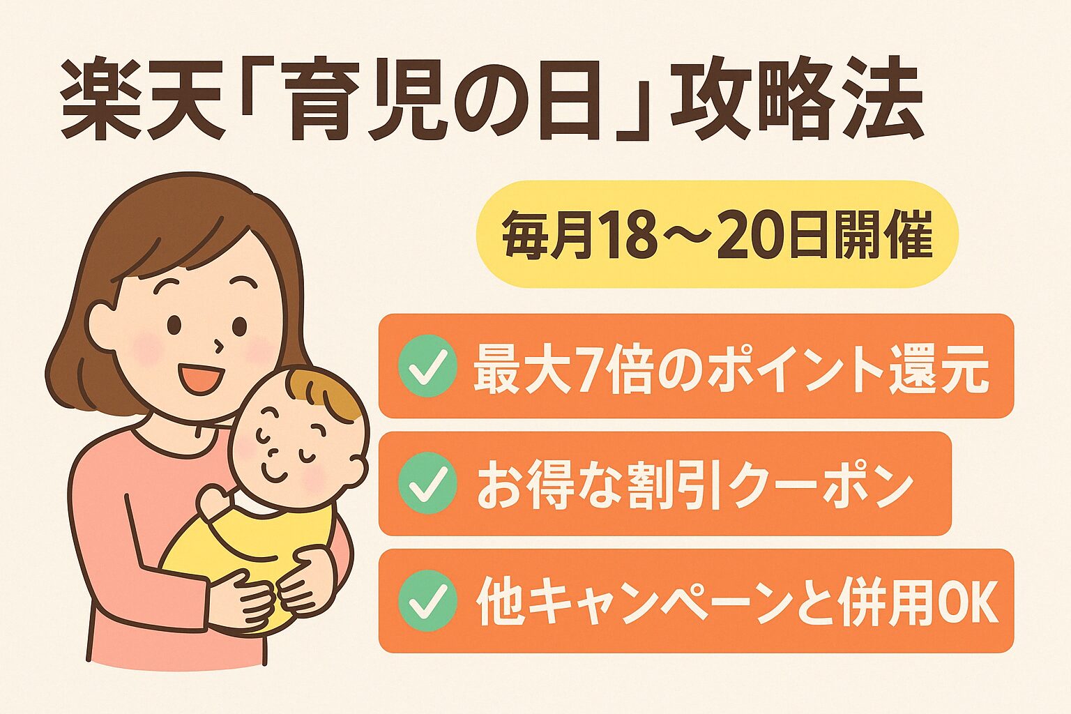 楽天「育児の日」攻略法!毎月18〜20日開催のお得なキャンペーンを徹底解説