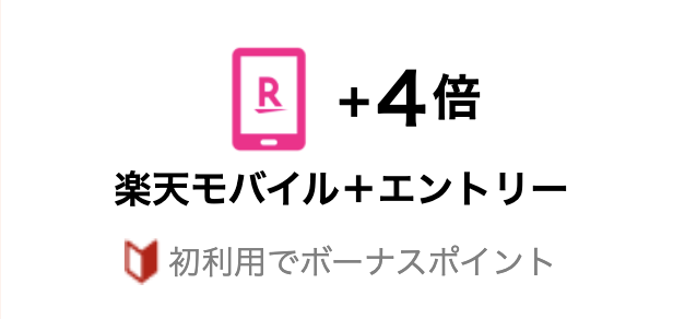 「SPU 楽天モバイル + エントリー」のイメージ2