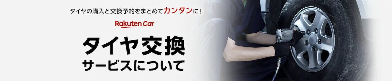 「楽天のタイヤ交換サービス」のイメージ