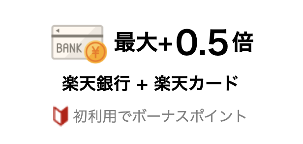 「SPU 楽天銀行 + 楽天カード」のイメージ