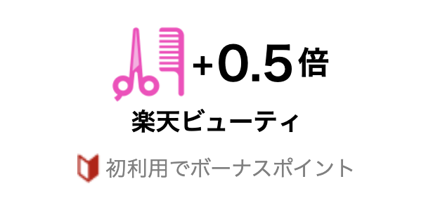 「SPU 楽天ビューティ」のイメージ