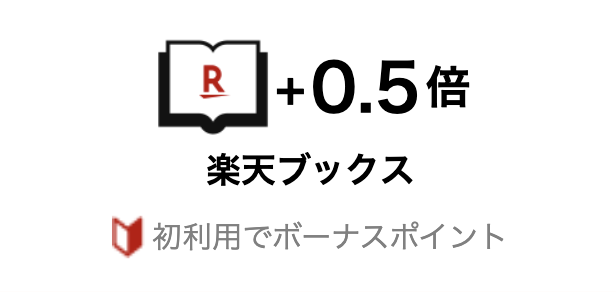 「SPU 楽天ブックス」のイメージ