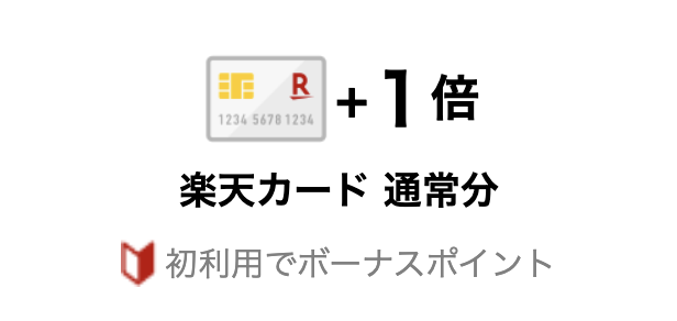 「SPU 楽天カード 通常分」のイメージ