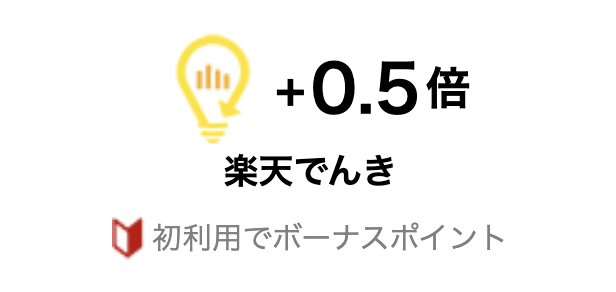 「SPU 楽天でんき」のイメージ