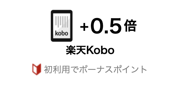 「SPU 楽天Kobo」のイメージ