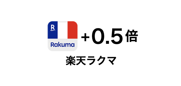 「SPU 楽天ラクマ」のイメージ