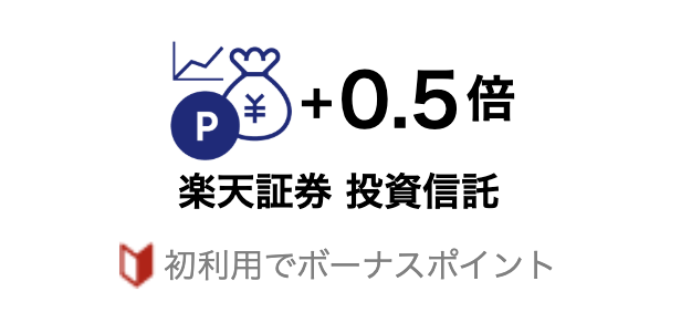 「SPU 楽天証券 投資信託」のイメージ