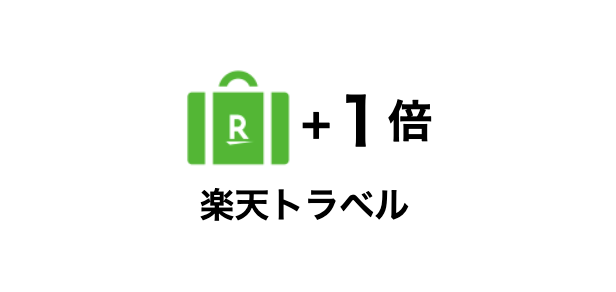 「SPU 楽天トラベル」のイメージ