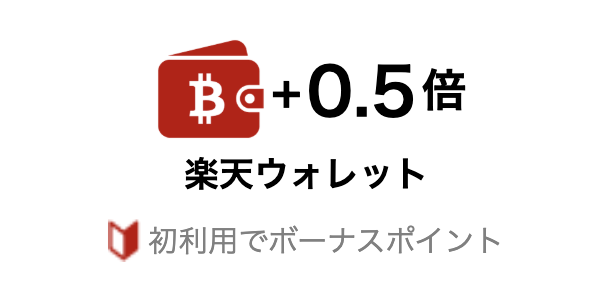 「SPU 楽天ウォレット」のイメージ