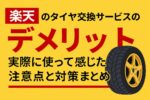 楽天のタイヤ交換サービスのデメリットとは？実際に使って感じた注意点と対策まとめ