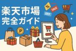 楽天市場 完全ガイド｜ポイントの貯め方・セール攻略・支払い方法まで徹底解説！
