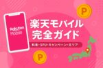 【2025年最新】楽天モバイル完全ガイド｜料金・SPU・キャンペーン・エリアまで徹底解説！