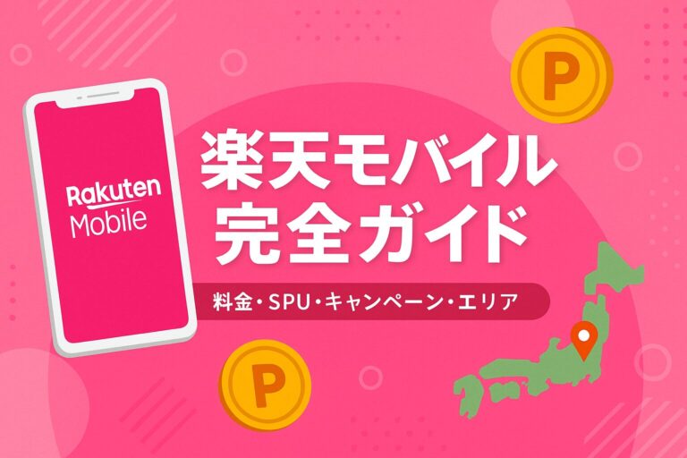 【2026年最新】楽天モバイル完全ガイド｜料金・SPU・キャンペーン・エリアまで徹底解説！