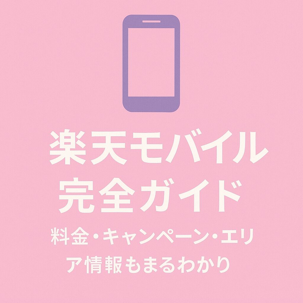 楽天モバイル完全ガイド