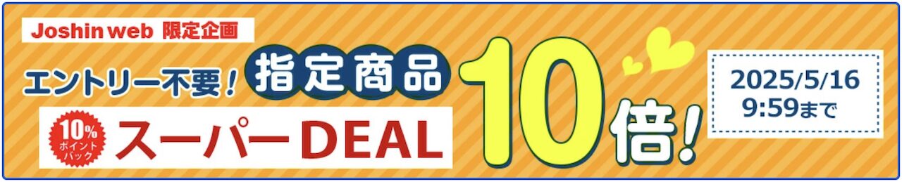 2025年5月Joshinポイント10倍キャンペーン