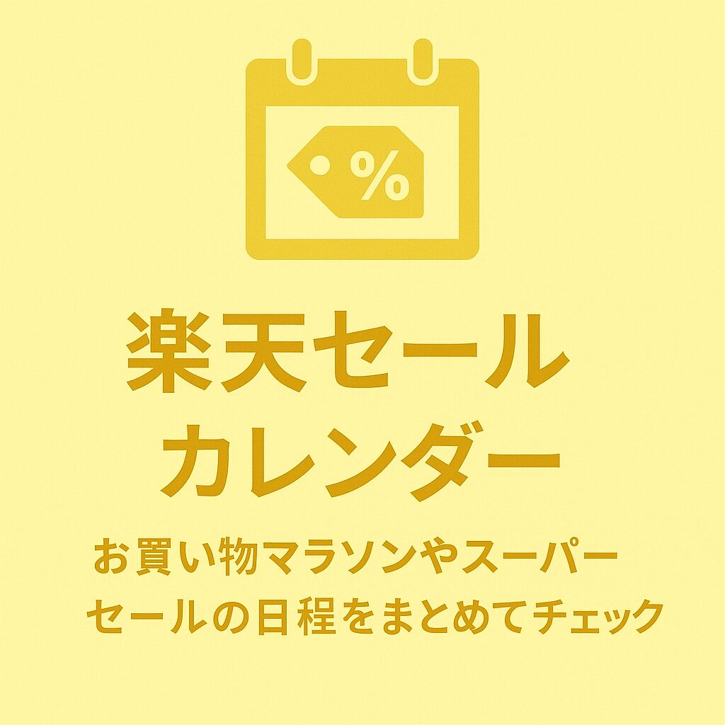 楽天セールカレンダー