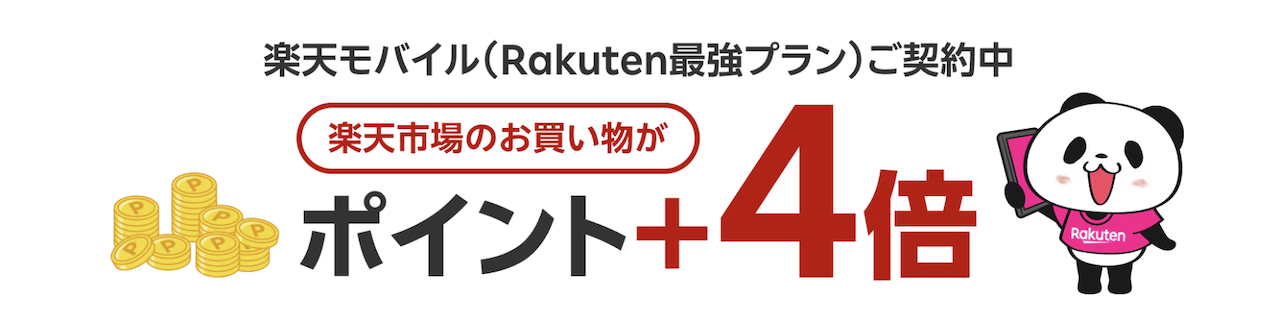 楽天モバイル契約中でSPU+4倍
