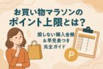 楽天お買い物マラソンのポイント上限とは？損しない購入金額＆早見表つき完全ガイド