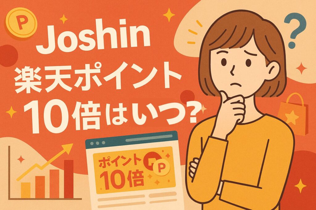 Joshin 楽天ポイント10倍はいつ？開催タイミングと攻略法を解説！