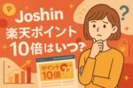 Joshin 楽天ポイント10倍はいつ?開催タイミングと攻略法を解説!