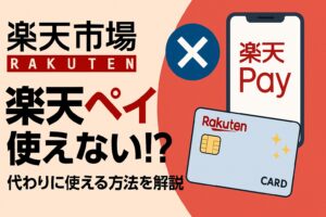 楽天市場で楽天ペイが使えないのはなぜ？原因と代替手段をわかりやすく解説！