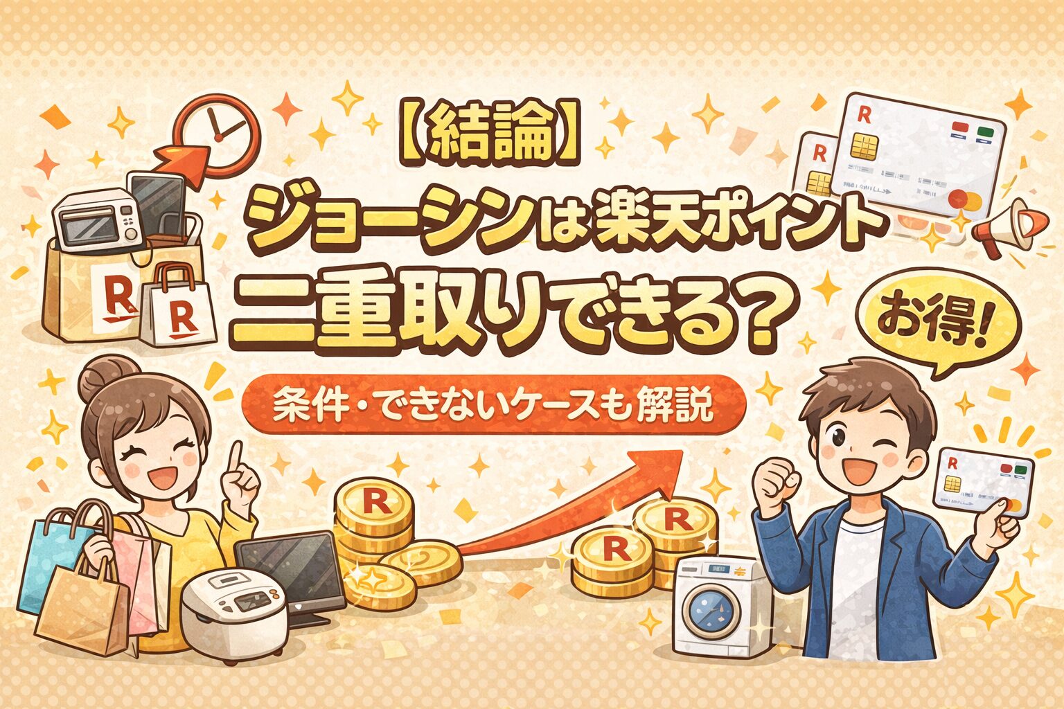 【結論】ジョーシンは楽天ポイント二重取りできる？条件・できないケースも解説