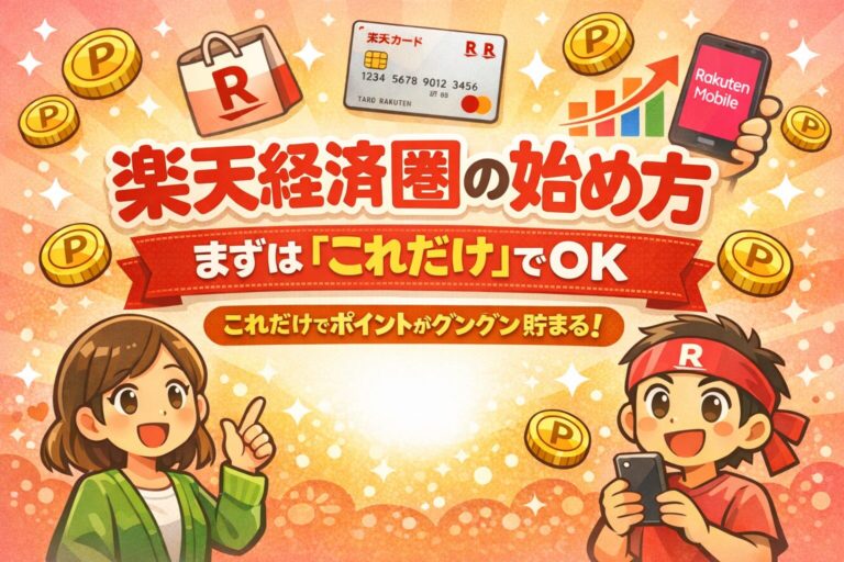 楽天経済圏の始め方｜まずは「これだけ」でOK