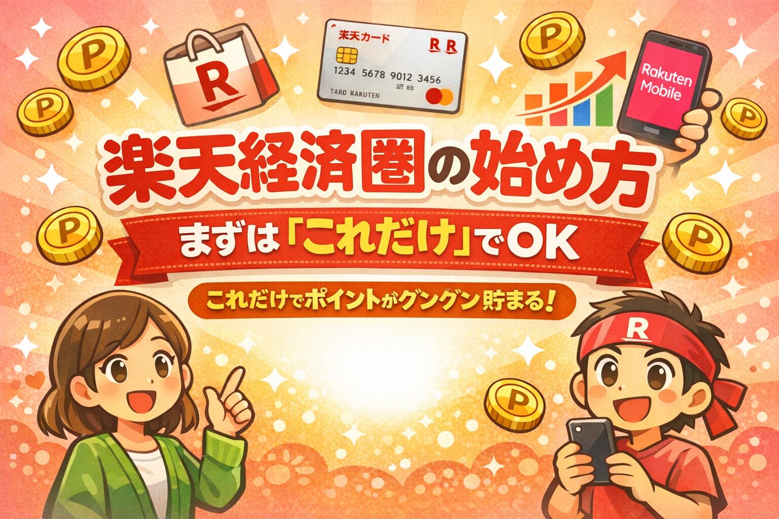 楽天経済圏の始め方｜まずは「これだけ」でOK