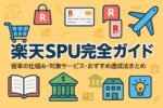 楽天SPU完全ガイド｜倍率の仕組み・対象サービス・おすすめ達成法まとめ
