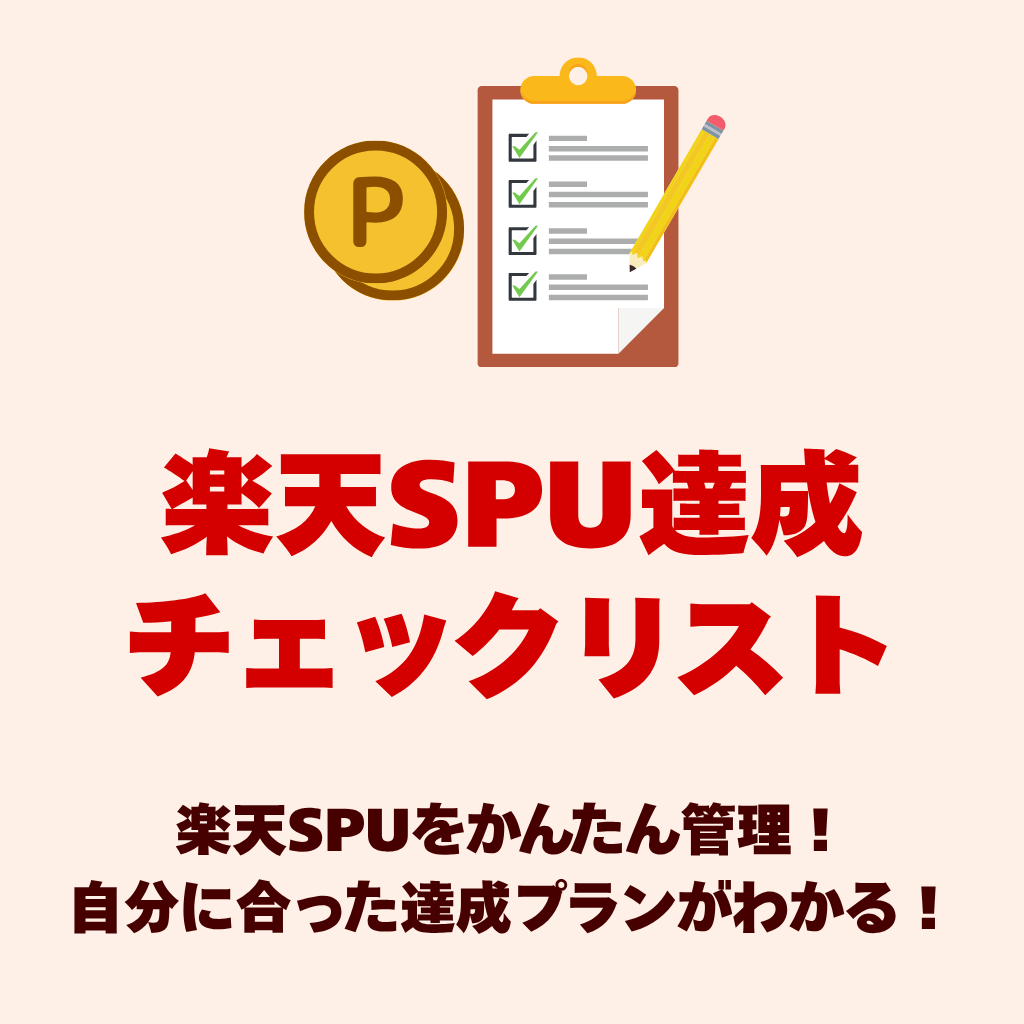 楽天SPU達成チェックリストの画像