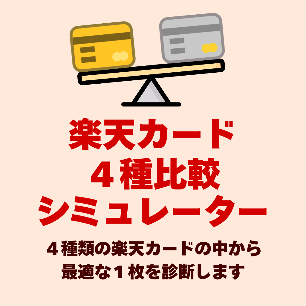 トップページの図解・便利ツール集「楽天カード4種比較シミュレーター」のイメージ