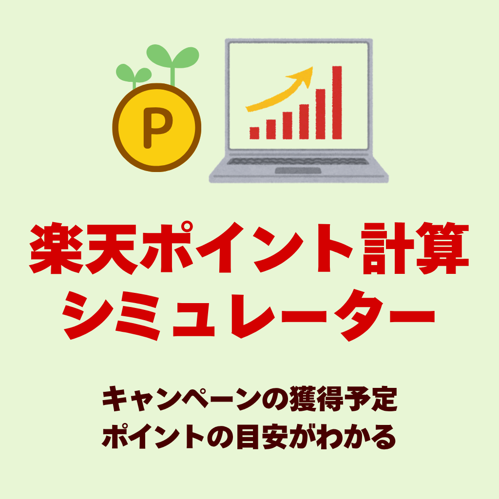 トップページの図解・便利ツール集「楽天ポイント計算シミュレーター」のイメージ