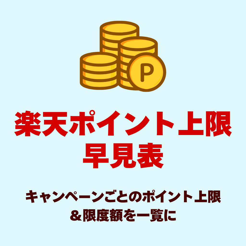 トップページの図解・便利ツール集「楽天ポイント上限早見表」のイメージ