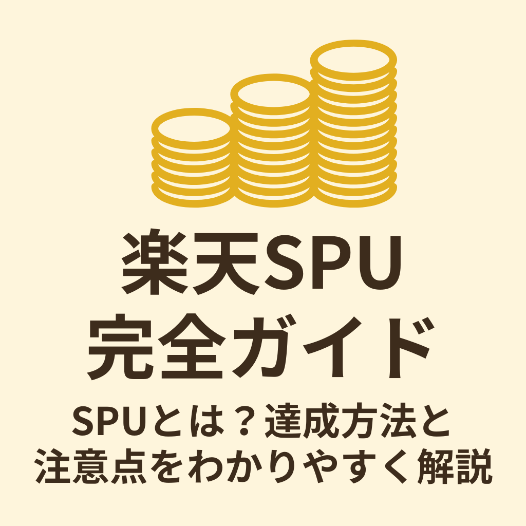 楽天SPU完全ガイドの画像