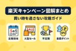 楽天キャンペーン図解まとめ【全7種】｜買い時を逃さない攻略ガイド