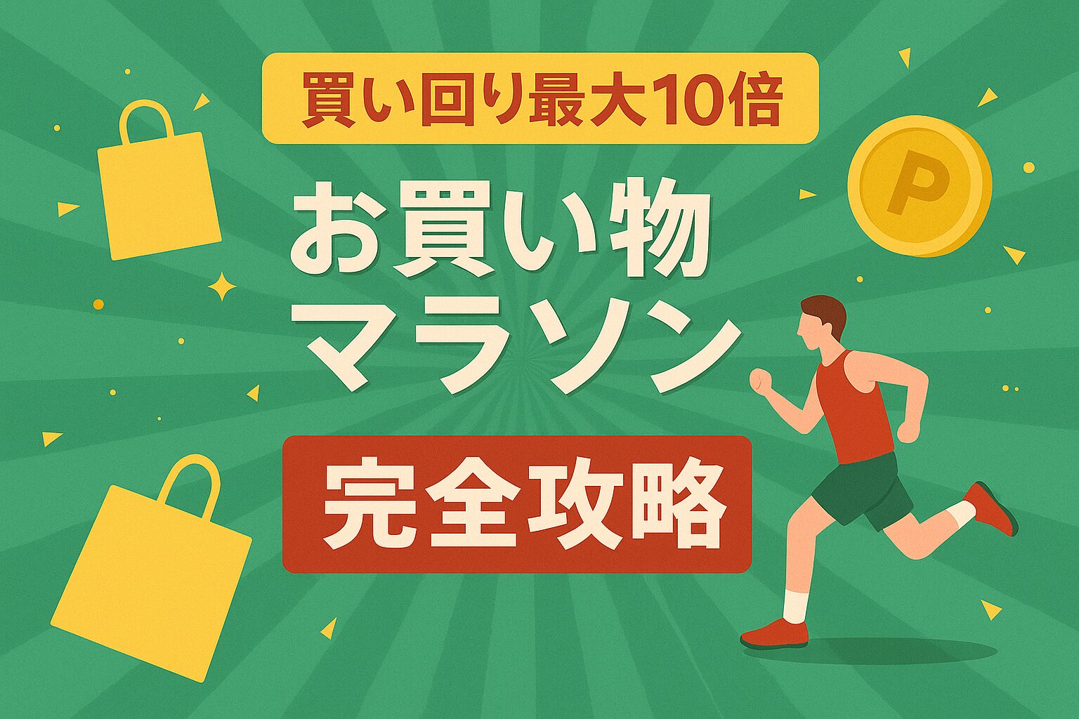 楽天お買いものマラソン攻略完全ガイド|最大19倍還元の買い方と注意点を徹底解説