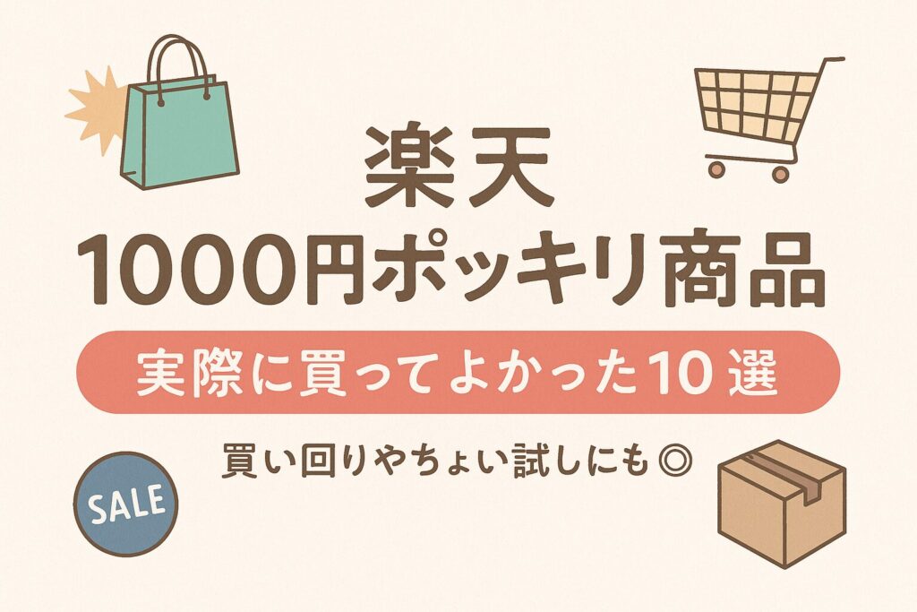 【保存版】楽天1000円ポッキリのおすすめ商品10選｜実際に買ってよかったものだけ厳選！
