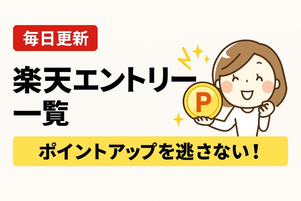 楽天エントリーキャンペーン一覧の紹介バナー｜毎日更新・ポイントアップのチャンスを逃さない
