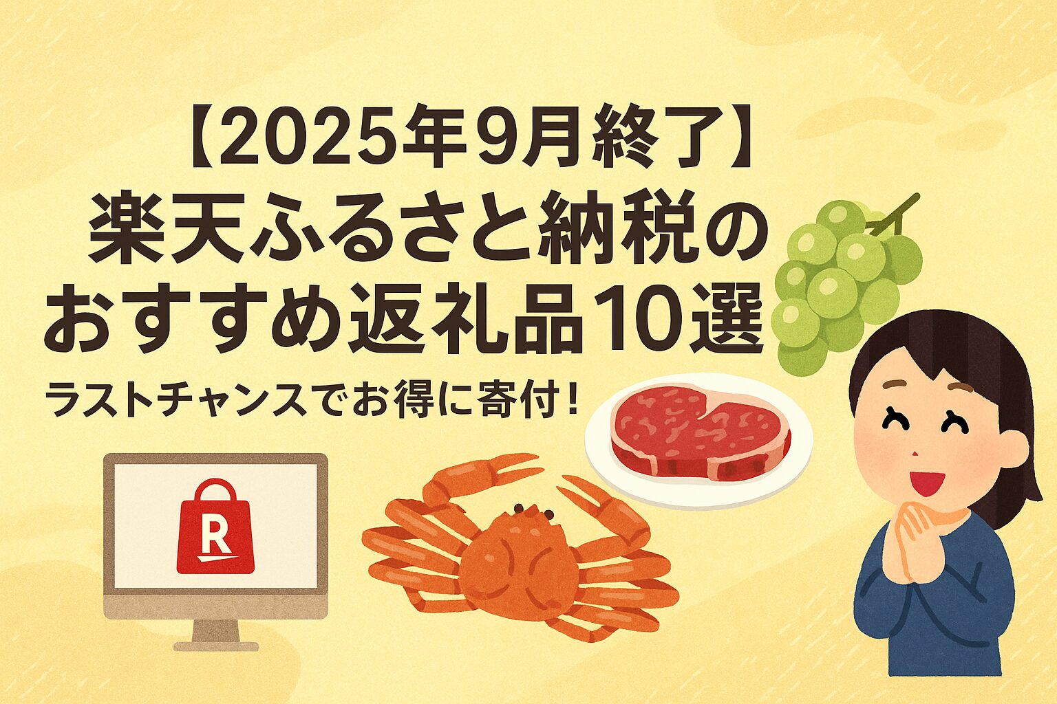 【2025年9月終了】楽天ふるさと納税のおすすめ返礼品10選|ラストチャンスでお得に寄付!