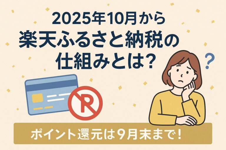 楽天ふるさと納税のポイント還元はいつまで？9月末までの駆け込みがお得