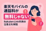 楽天モバイルの通話料が無料じゃない？有料になる代表例と無料にする設定ガイド