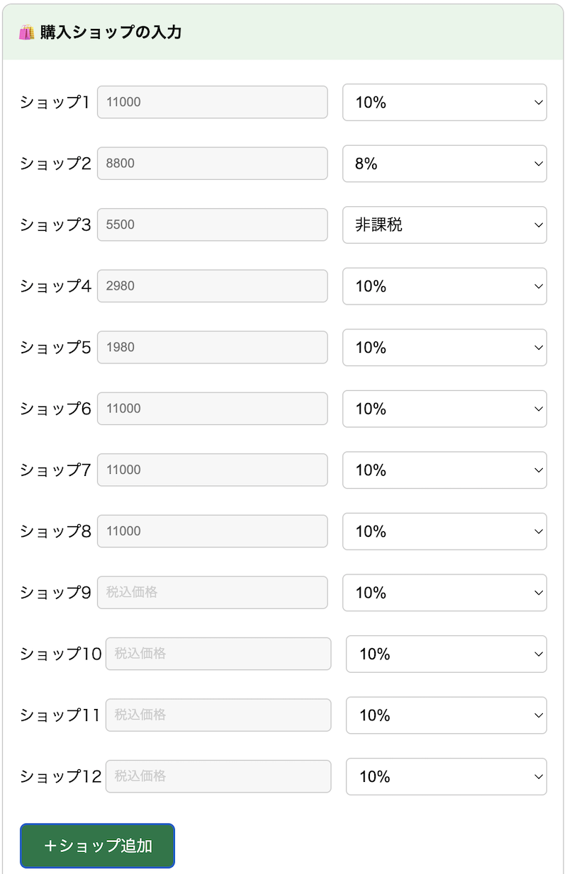 ショップごとの税込金額と消費税率（10%、8%、非課税）を入力します。「+ショップ追加」ボタンでショップ数も自由に増やせます。