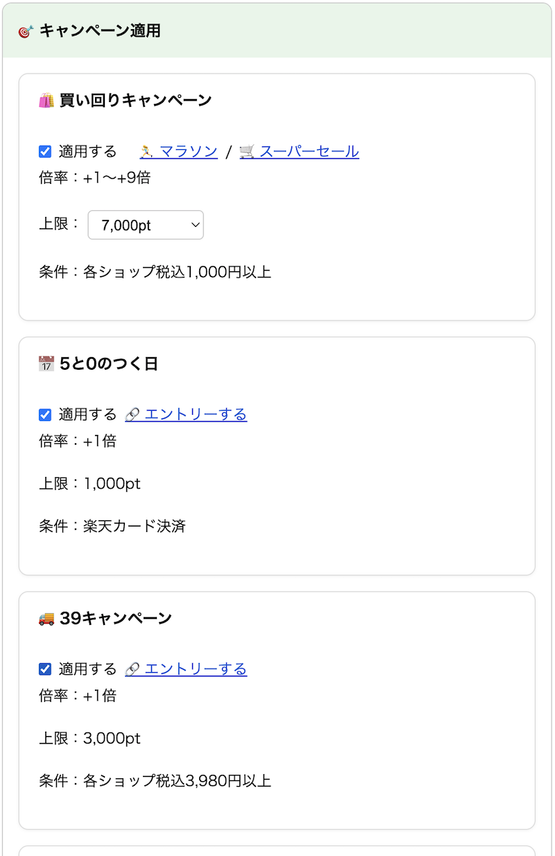 「マラソン」「5と0のつく日」「39キャンペーン」などを選択できます。倍率・上限・条件も確認可能です。