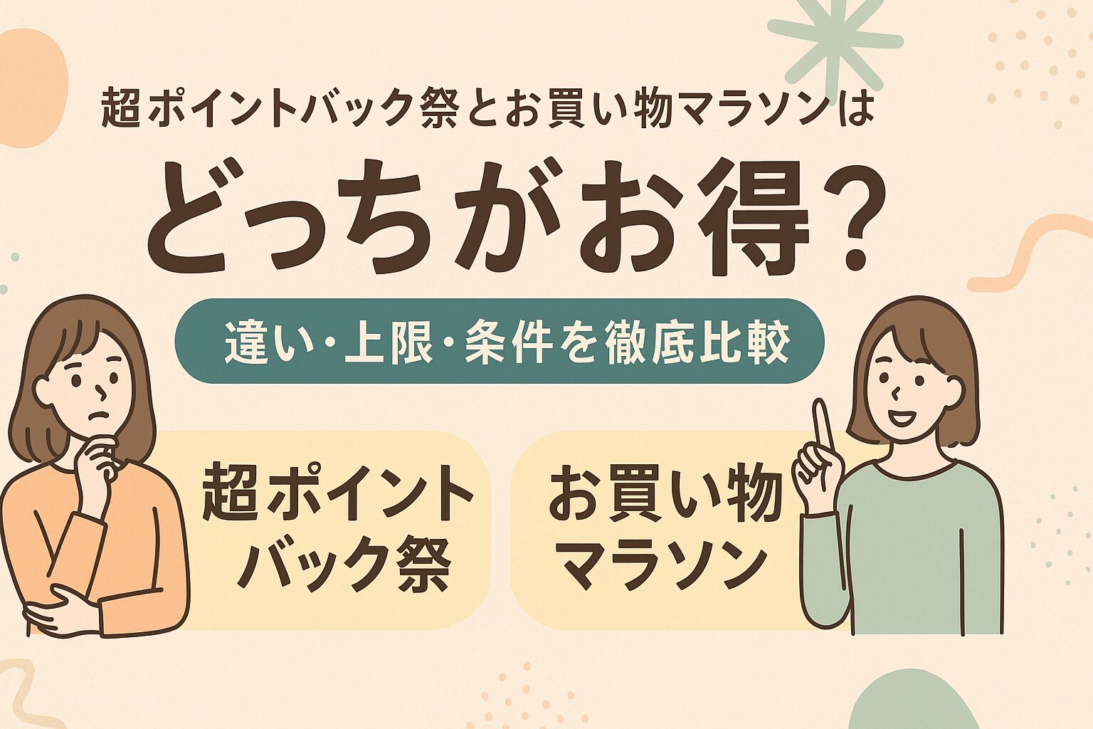 超ポイントバック祭とお買い物マラソンはどっちがお得?違い・上限・条件を徹底比較