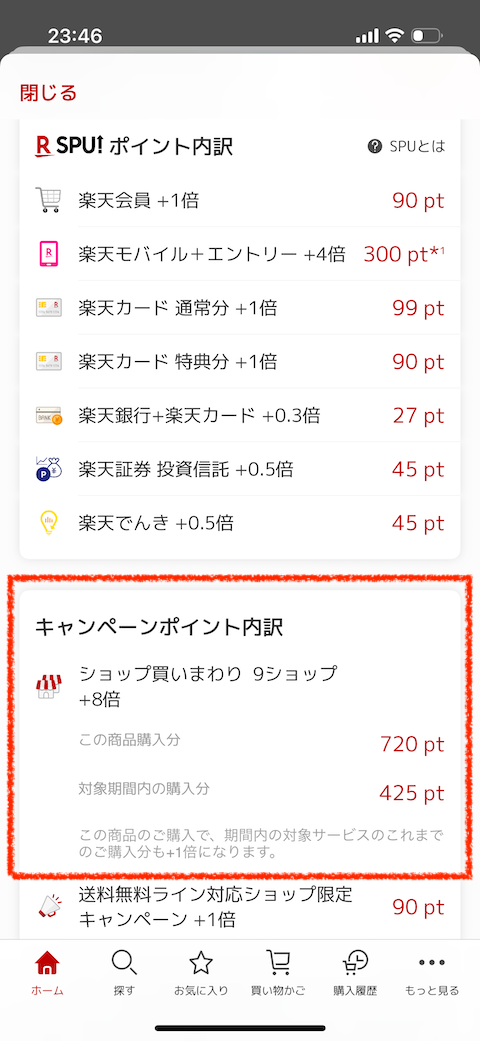 楽天市場アプリのポイント内訳画面で買い回りポイントを確認する様子