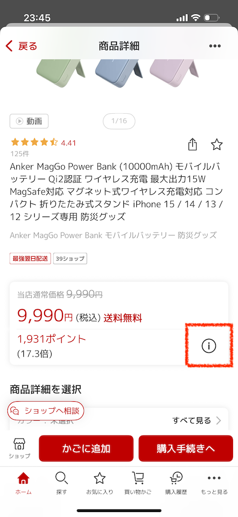 楽天市場の商品ページでポイント数の「！」マークをタップする画面