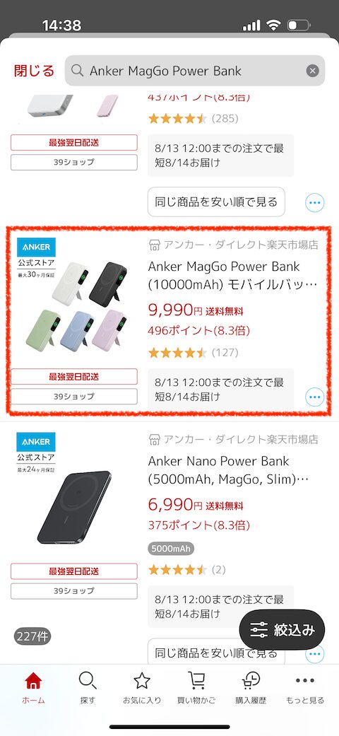 楽天市場アプリで商品を検索した一覧画面（買い回りポイント確認手順1）