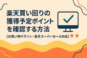 【今すぐ確認】楽天買い回りの獲得予定ポイントを確認する方法｜お買い物マラソン・楽天スーパーセール対応