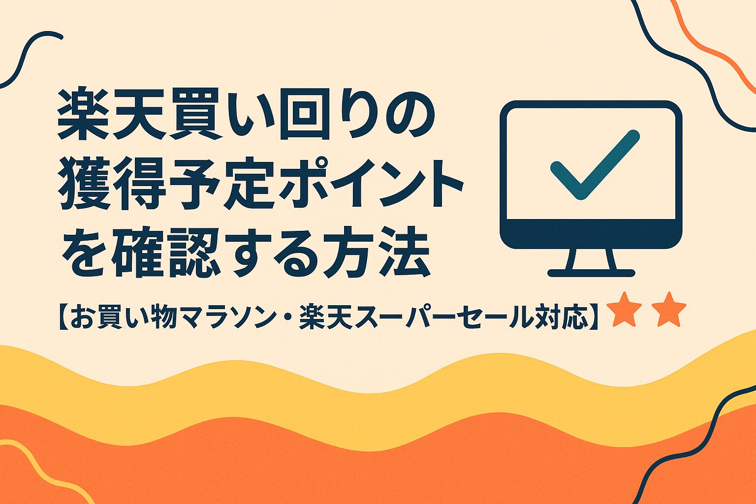 【今すぐ確認】楽天買い回りの獲得予定ポイントを確認する方法|お買い物マラソン・楽天スーパーセール対応