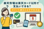 楽天市場は楽天カード以外で支払いできる？ポイント還元とおすすめ方法【2025年最新版】
